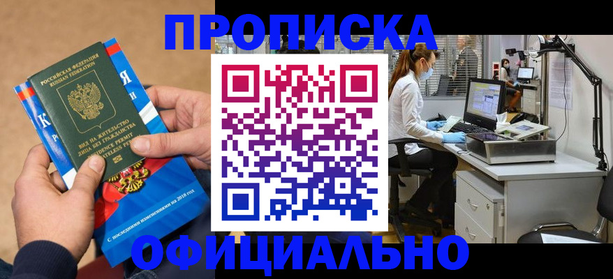 временная регистрация недорого в Москве