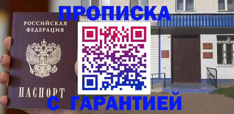 прописка в Москве